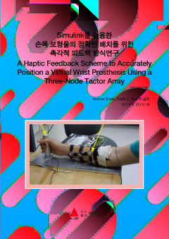 Simulink를 활용한 손목 보형물의 정확한 배치를 위한 촉각적 피드백 방식연구(A Haptic Feedback Scheme to Accurately Position a Virtual Wrist Prosthesis Using a Three-Node Tactor Array)