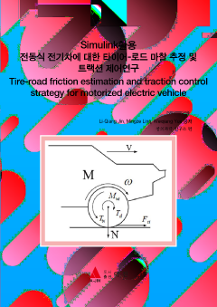 Simulink활용 전동식 전기차에 대한 타이어-로드 마찰 추정 및 트랙션 제어연구(Tire-road friction estimation and traction control strategy for motorized electric vehicle)