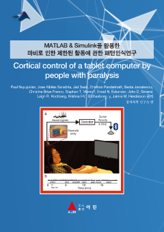 MATLAB & Simulink을 활용한 마비로 인한 제한된 활동에 관한 패턴인식연구(Cortical control of a tablet computer by people with paralysis)
