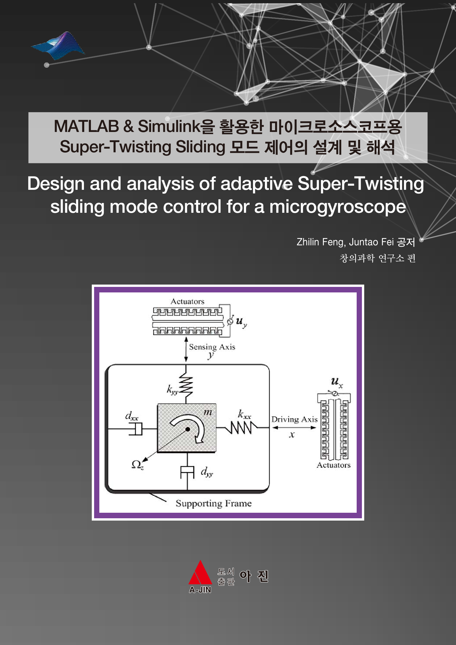 MATLAB & Simulink을 활용한 마이크로소스코프용 Super-Twisting Sliding 모드 제어의 설계 및 해석(Design and analysis of adaptive Super-Twisting sliding mode control for a microgyroscope)
