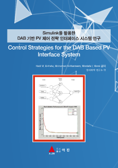 Simulink을 활용한 DAB 기반 PV 제어 전략 인터페이스 시스템 연구(Control Strategies for the DAB Based PV Interface System)