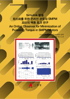 Simulink 활용 최소화를 위한 온라인 관찰자 SMPM 모터의 맥동 토크 연구(An Online Observer for Minimization of Pulsating Torque in SMPM Motors)