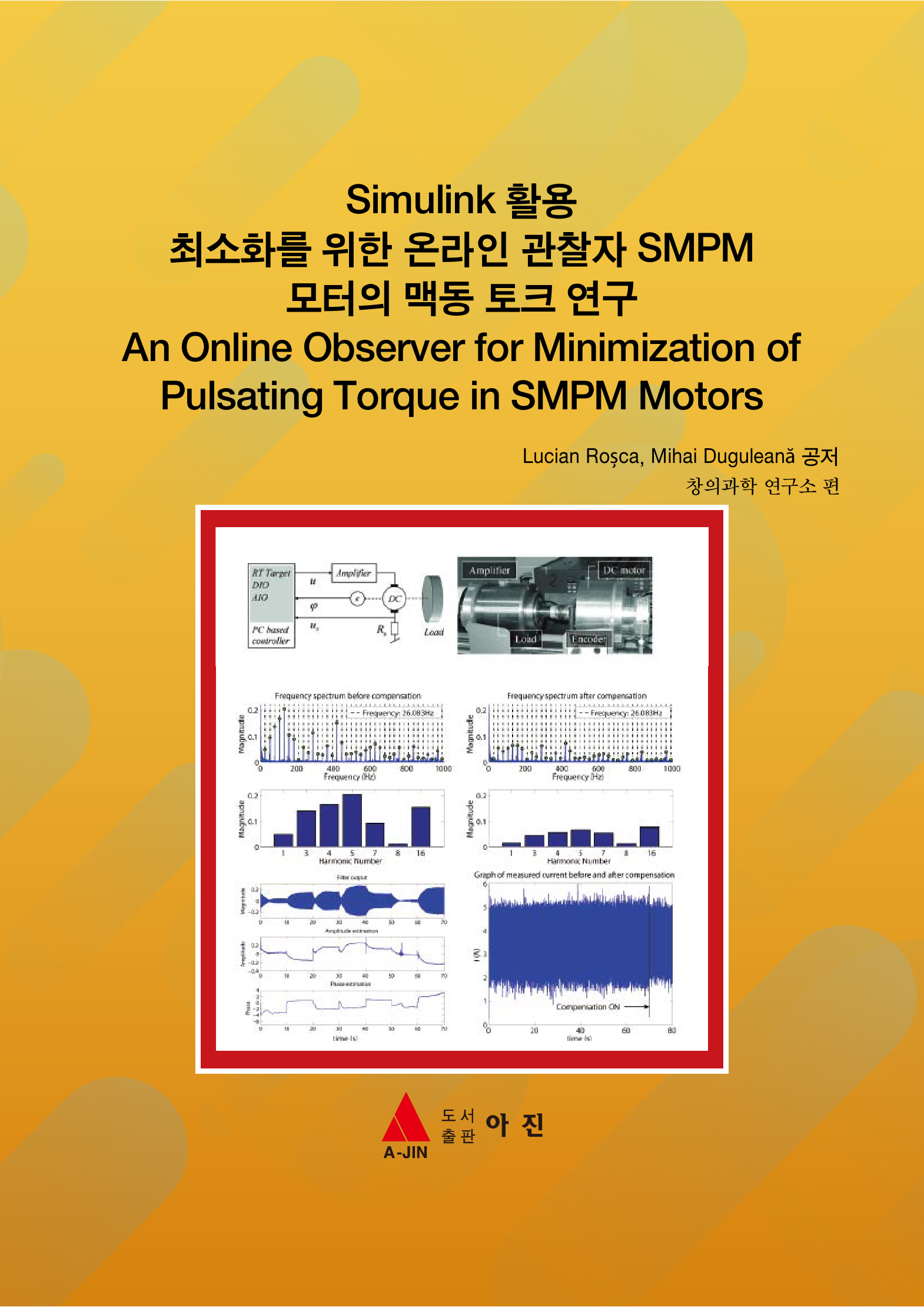 Simulink 활용 최소화를 위한 온라인 관찰자 SMPM 모터의 맥동 토크 연구(An Online Observer for Minimization of Pulsating Torque in SMPM Motors)