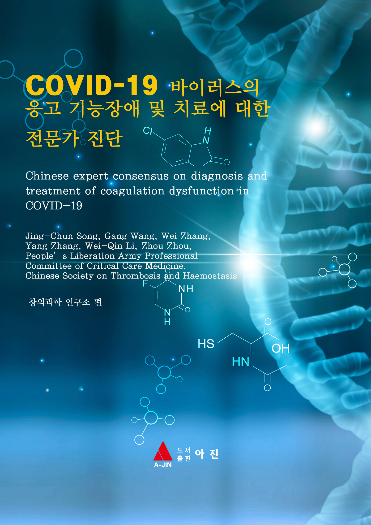 COVID-19 바이러스의 응고 기능장애 및 치료에 대한 전문가 진단
