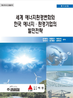 세계 에너지환경변화와 한국 에너지·환경기업의 발전전략