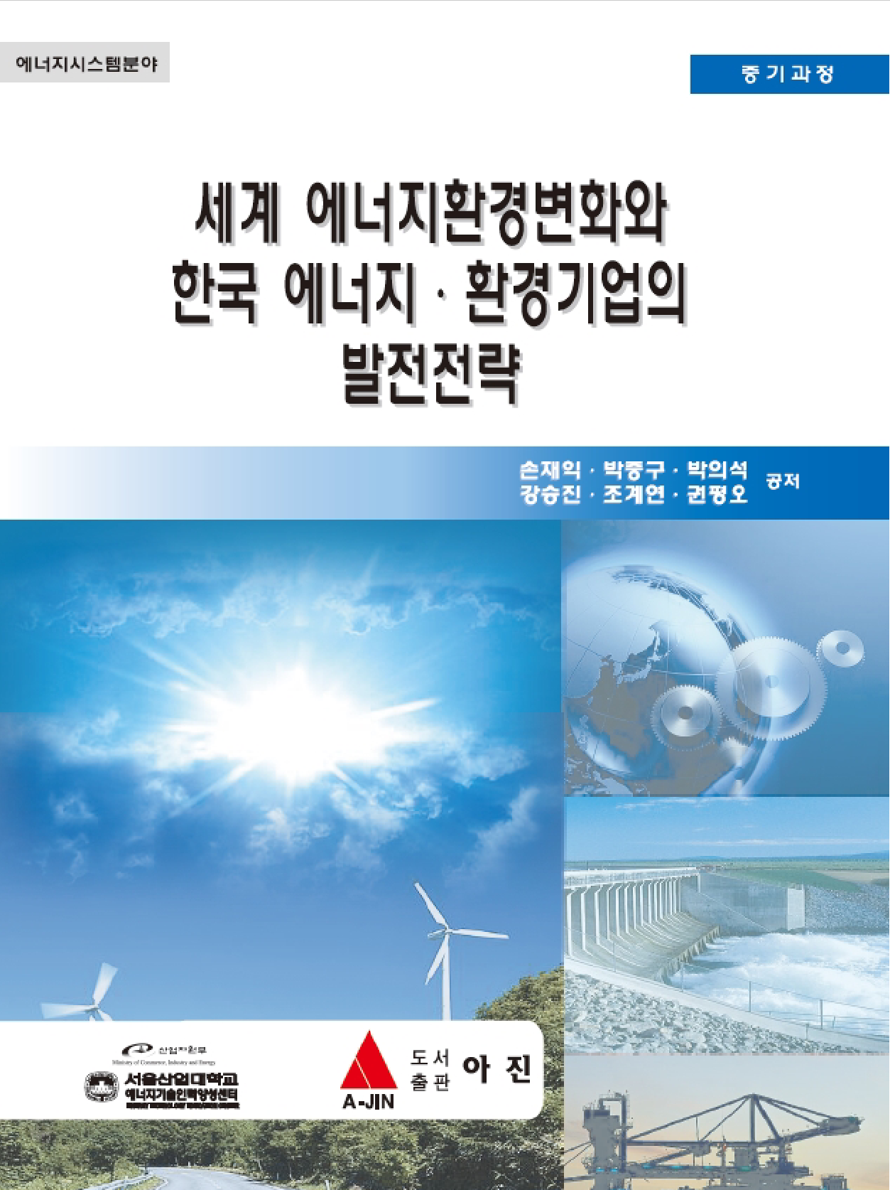 세계 에너지환경변화와 한국 에너지·환경기업의 발전전략