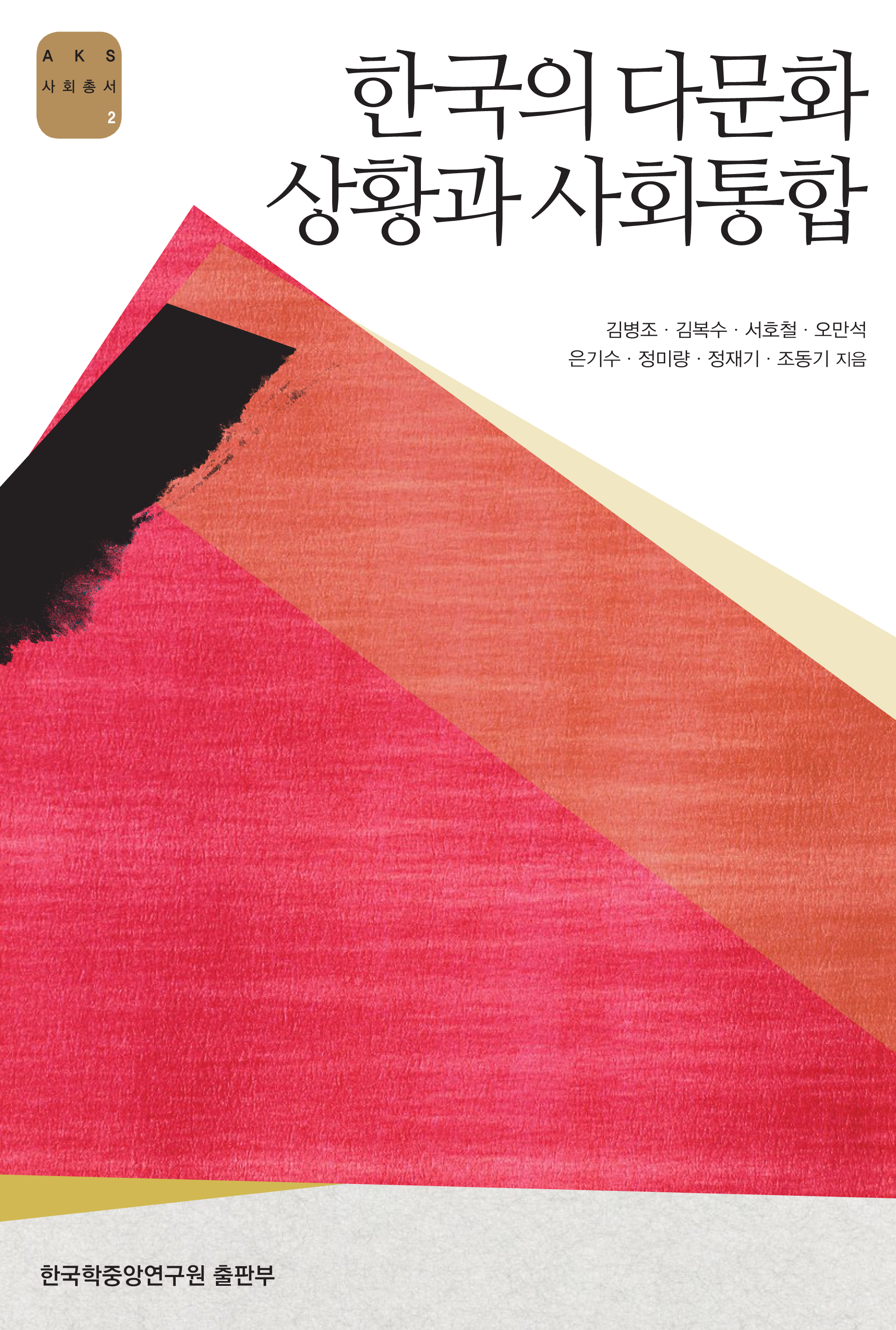 한국의 다문화 상황과 사회통합