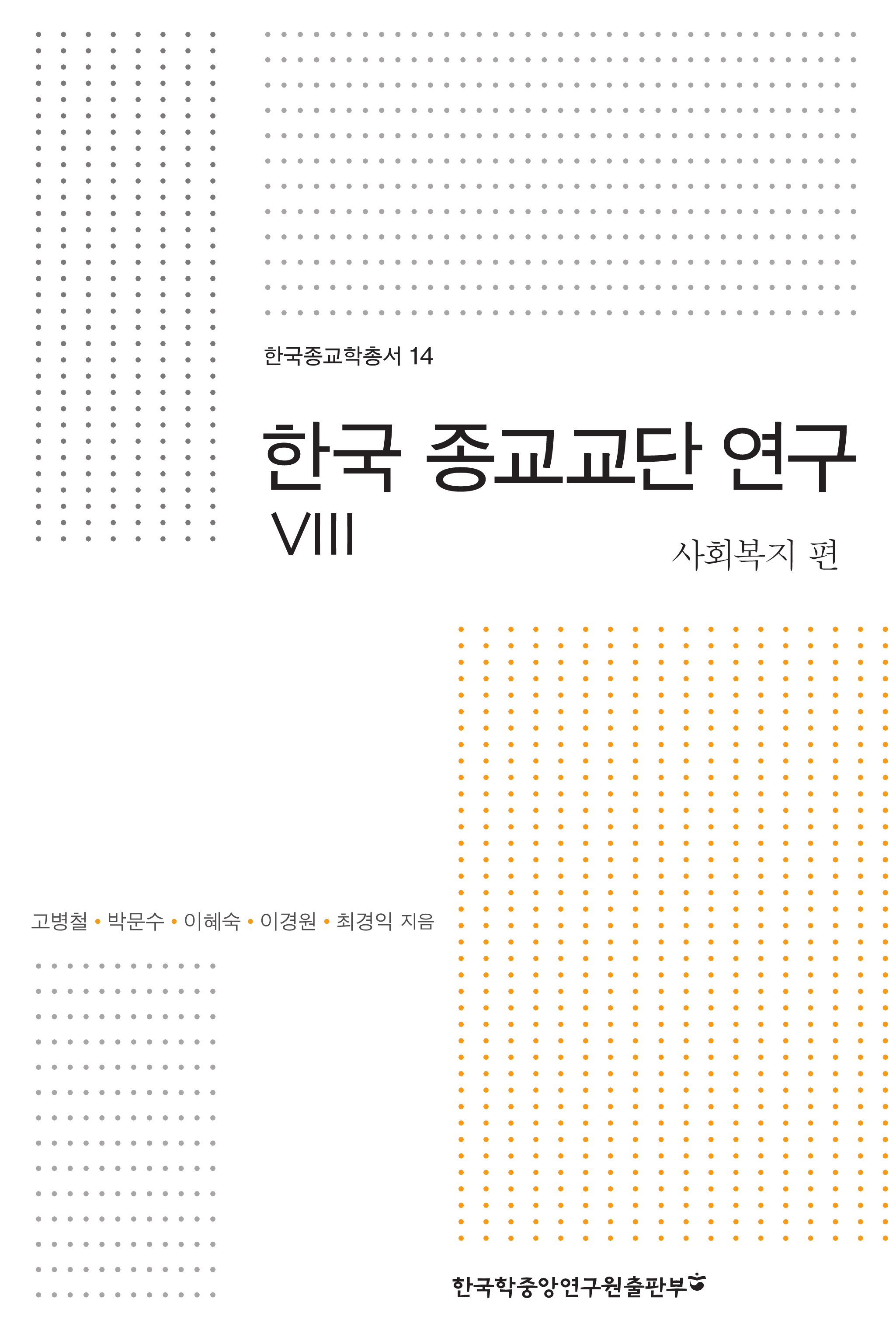 한국 종교교단 연구. 8  사회복지편