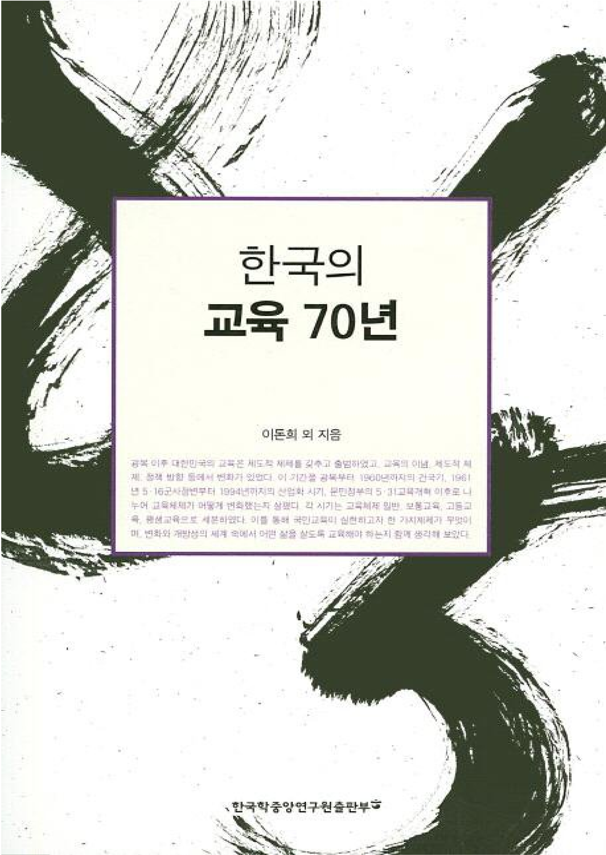 한국의 교육 70년