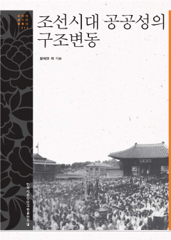 조선시대 공공성의 구조변동
