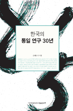 한국의 통일연구 30년
