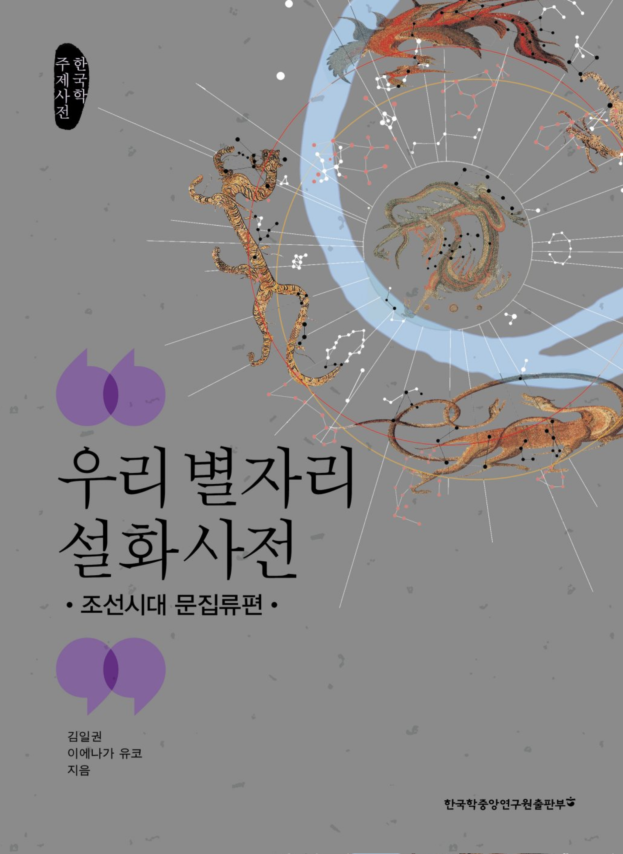 우리 별자리 설화 사전-조선시대 문집류편