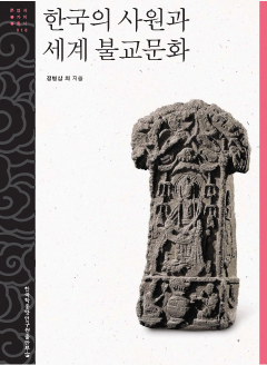 한국의 사원과 세계 불교문화_문명과 가치 총서 18