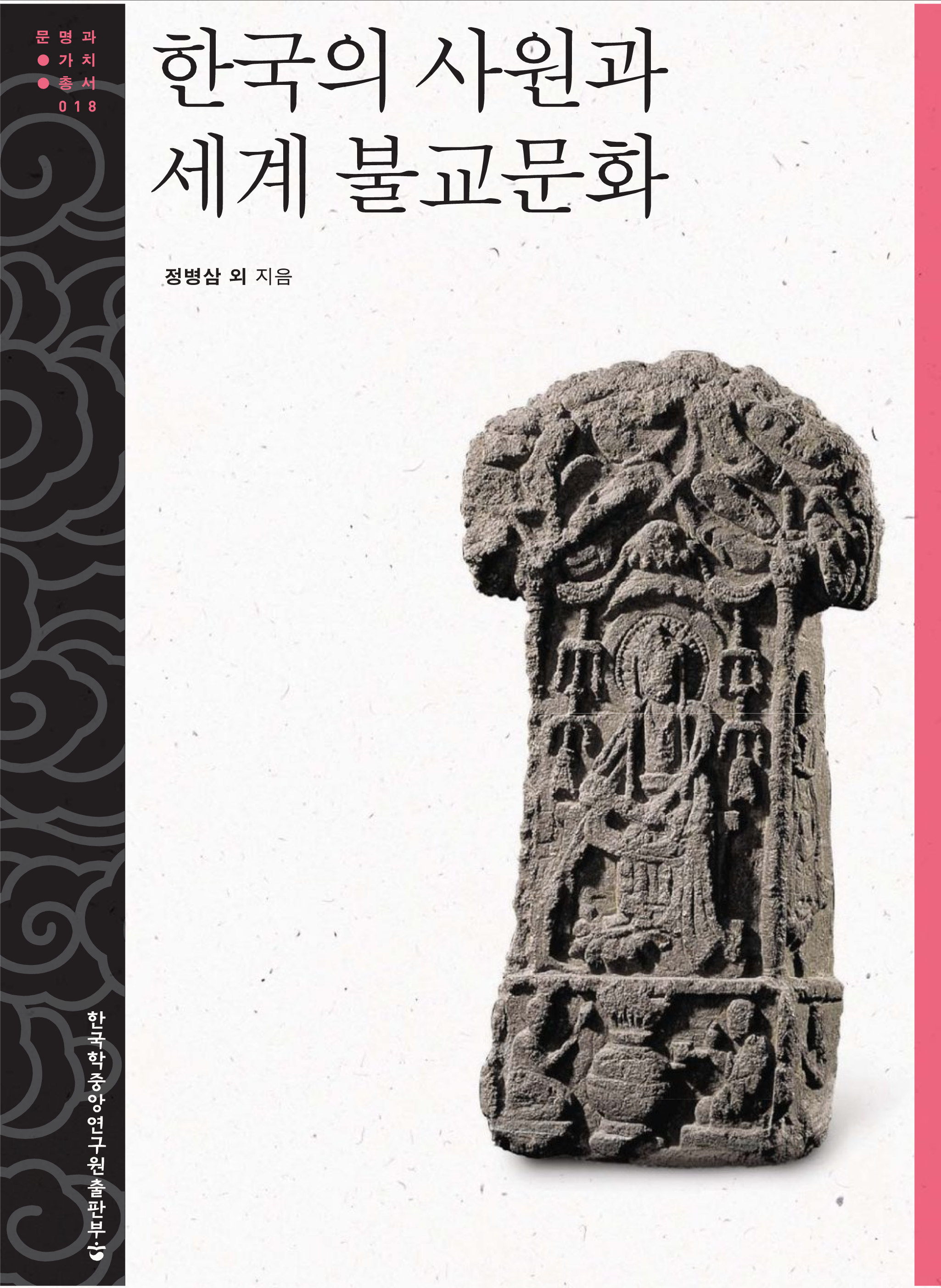 한국의 사원과 세계 불교문화_문명과 가치 총서 18