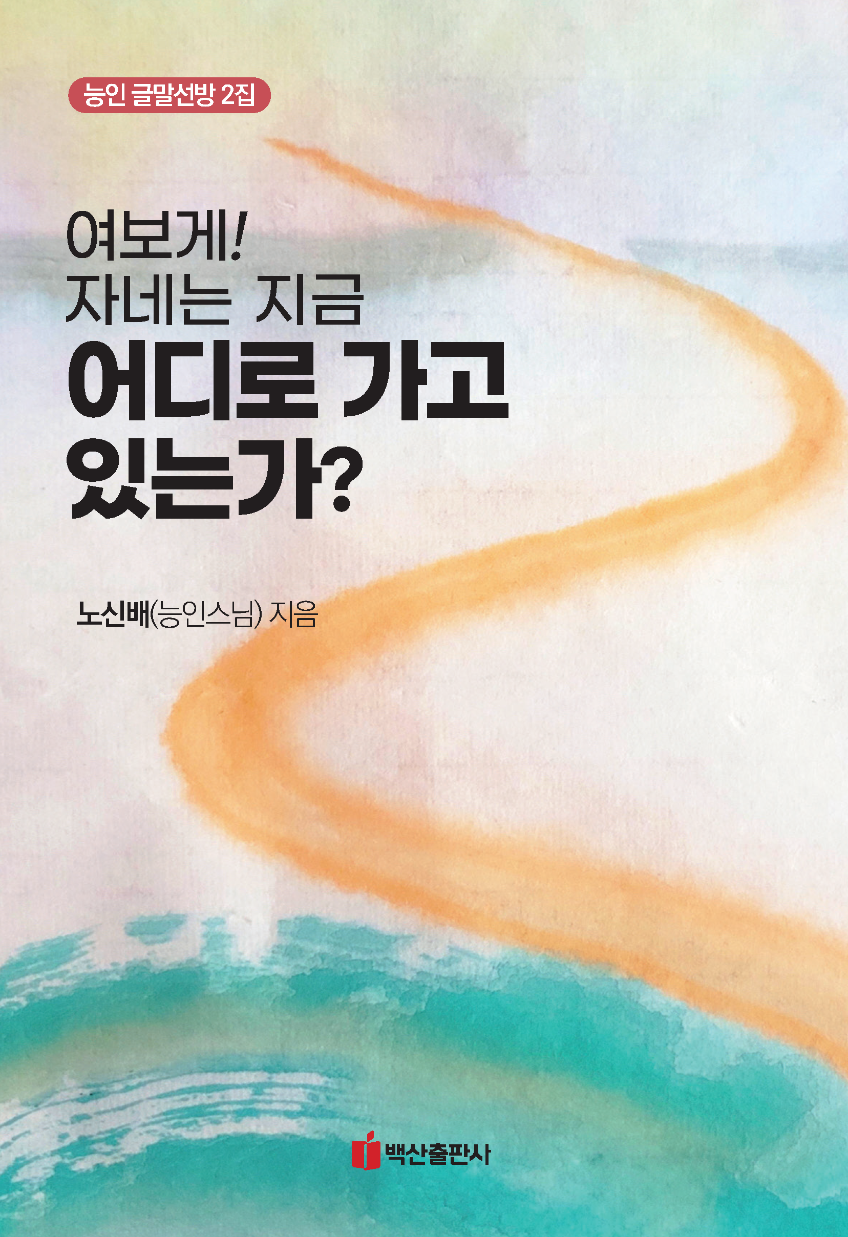 여보게! 자네는 지금 어디로 가고 있는가?