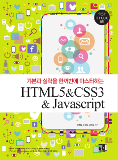 (기본과 실력을 한꺼번에 마스터하는) HTML5 & CSS3 & Javascript