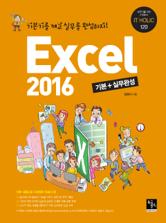 Excel2016 기본+실무완성 (기본기를 깨고 실무를 완성하자)