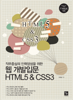 직무중심의 인력양성을 위한 웹개발입문 HTML5&CSS3