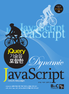 jQuery 기술을 포함한 Dynamic JavaScript(다이나믹 자바스크립트)