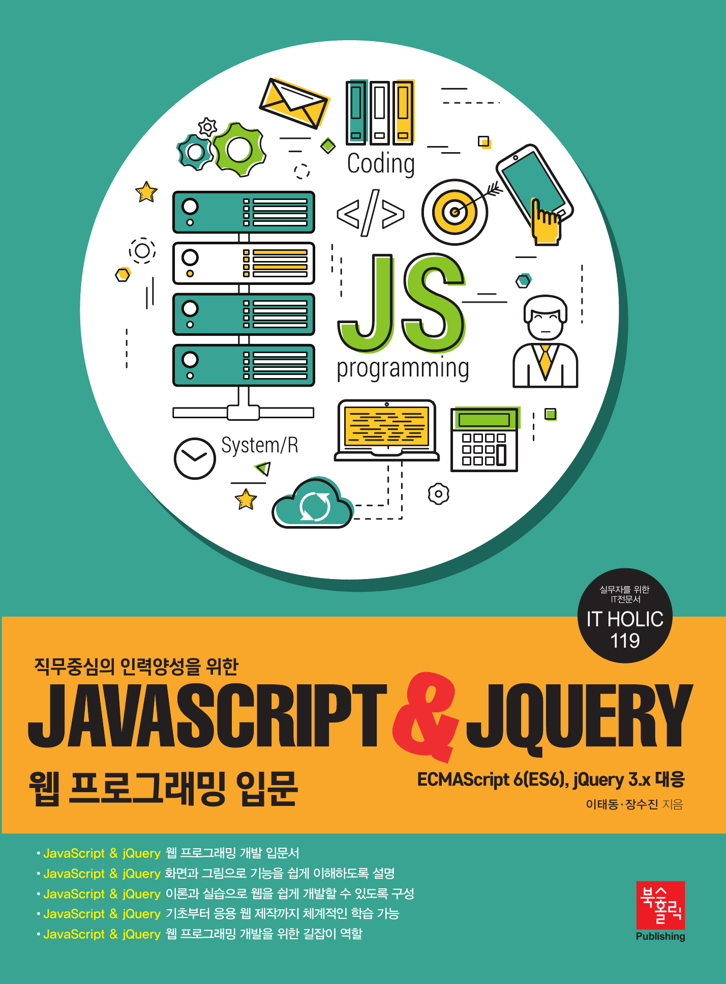 직무중심의 인력양성을 위한 JavaScript & jQuery 웹 프로그래밍 입문