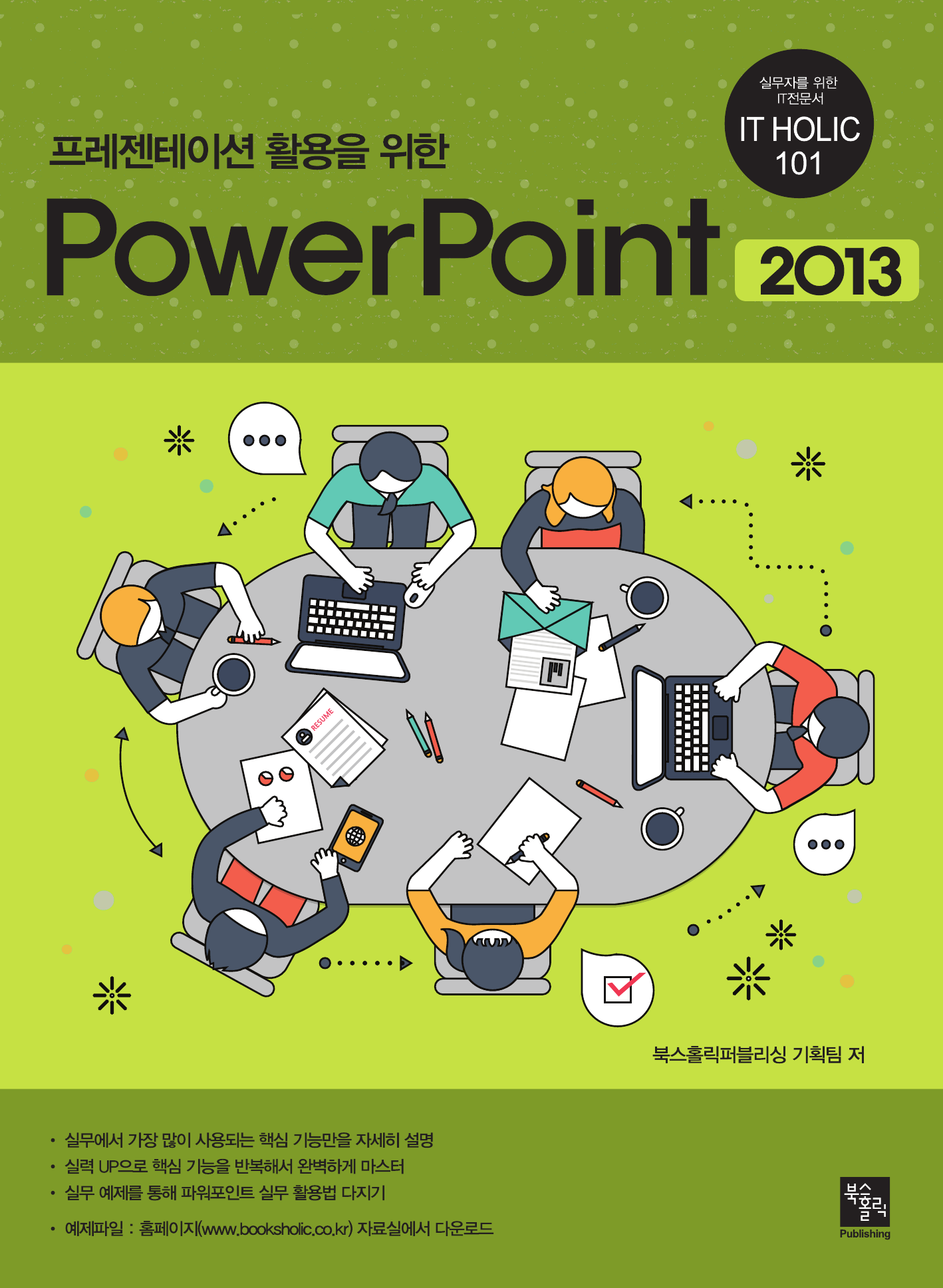 프레젠테이션 활용을 위한 PowerPoint 2013