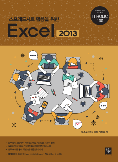 스프레드시트 활용을 위한 Excel 2013