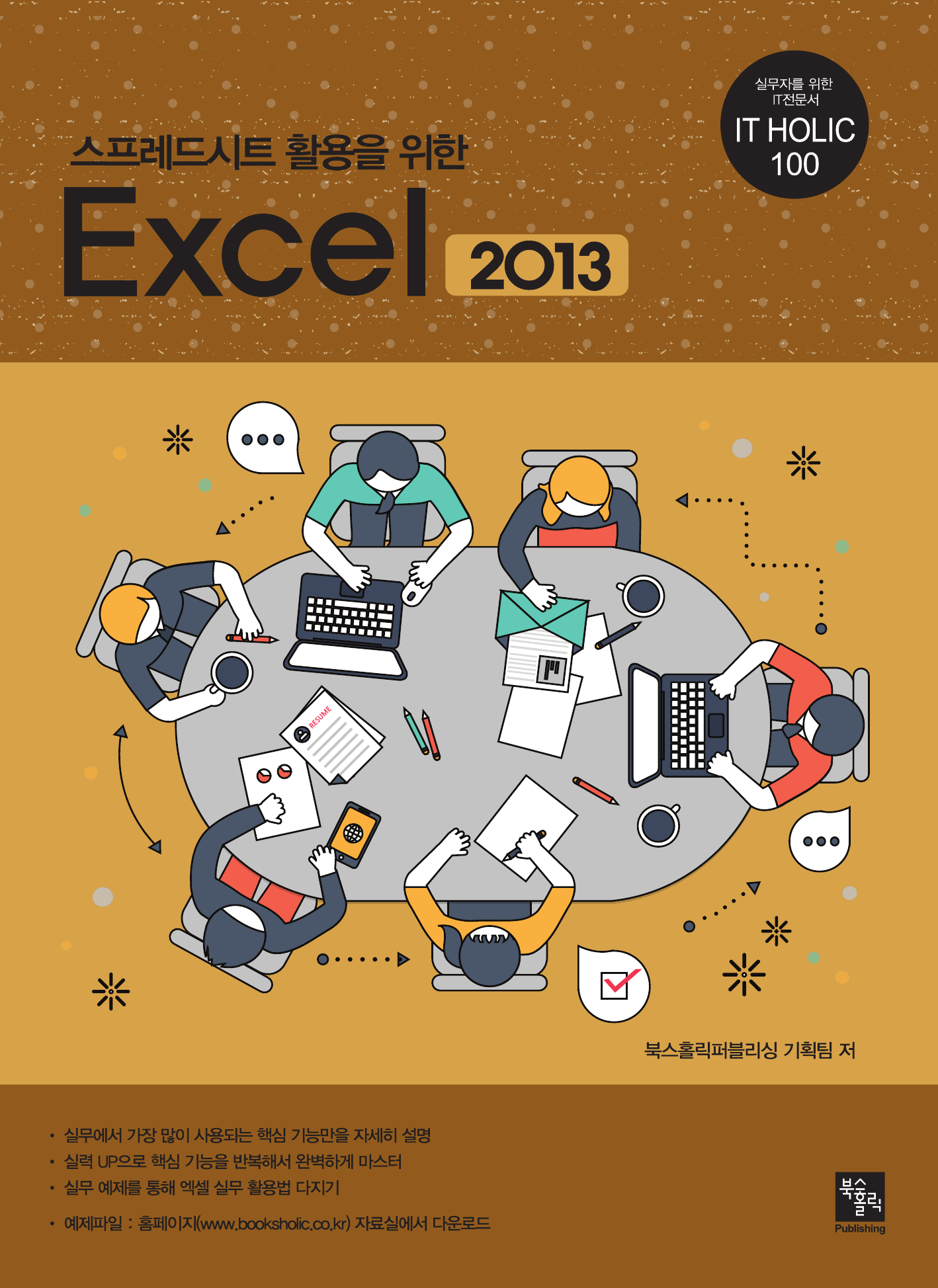 스프레드시트 활용을 위한 Excel 2013