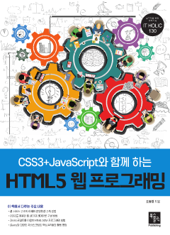 CSS3+JavaScript와 함께 하는 HTML5 웹 프로그래밍