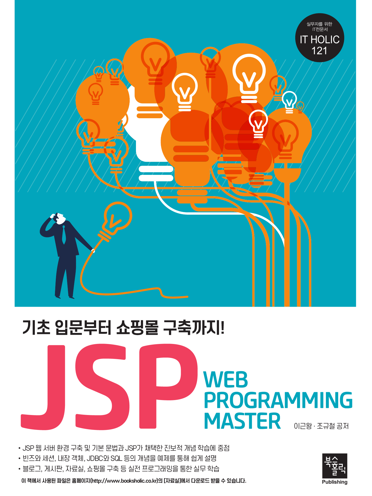 JSP Web Programming Master 기초 입문부터 쇼핑몰 구축까지!