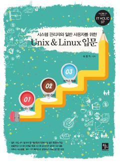 시스템 관리자와 일반 사용자를 위한 Unix & Linux 입문