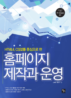 홈페이지 제작과 운영 (HTML4, CSS2를 중심으로 한)