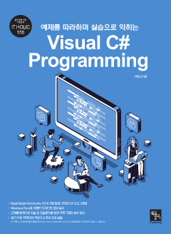 예제를 따라하며 실습으로 익히는 Visual C# Programming