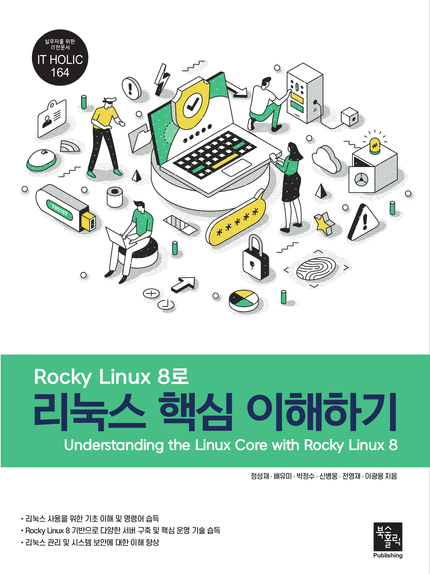 Rocky Linux 8로 리눅스 핵심 이해하기