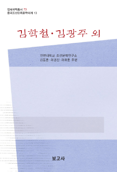 중국조선민족문학대계13 / 김학철·김광주 외