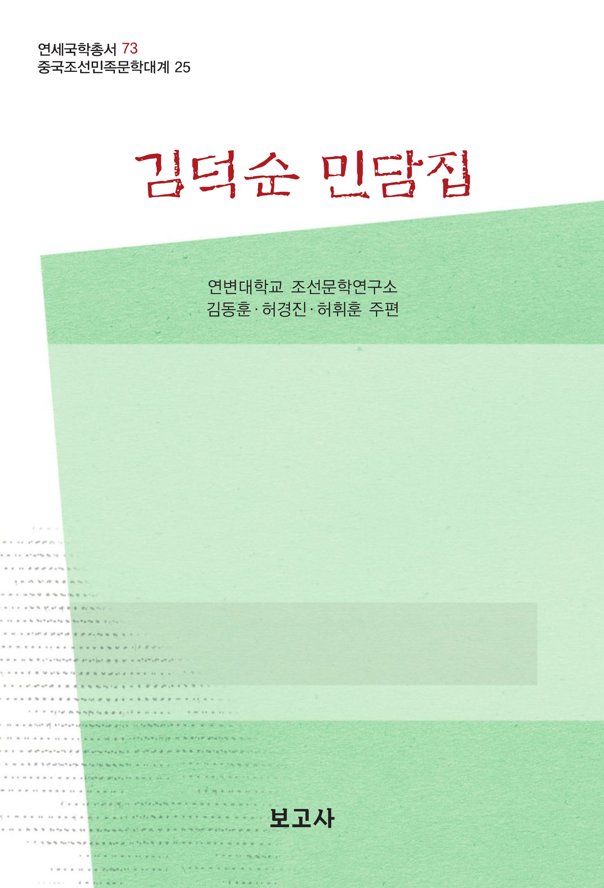 중국조선민족문학대계25 / 김덕순 민담집