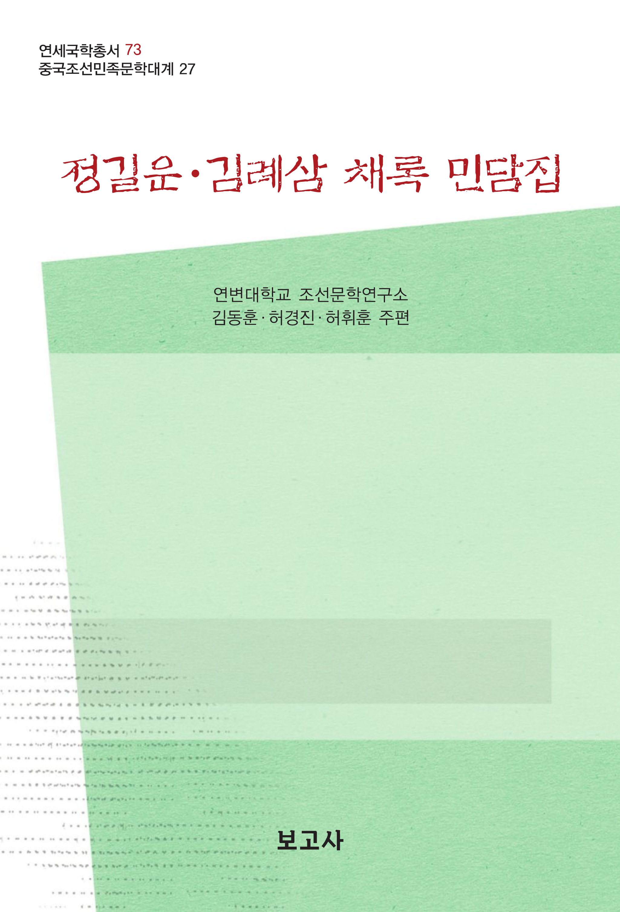 중국조선민족문학대계27 / 정길운·김례삼 채록 민담집