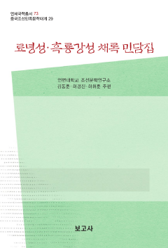 중국조선민족문학대계29 / 료녕성·흑룡강성 채록 민담집