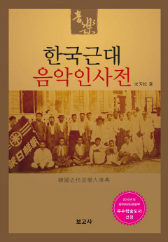 한국 근대 음악인 사전