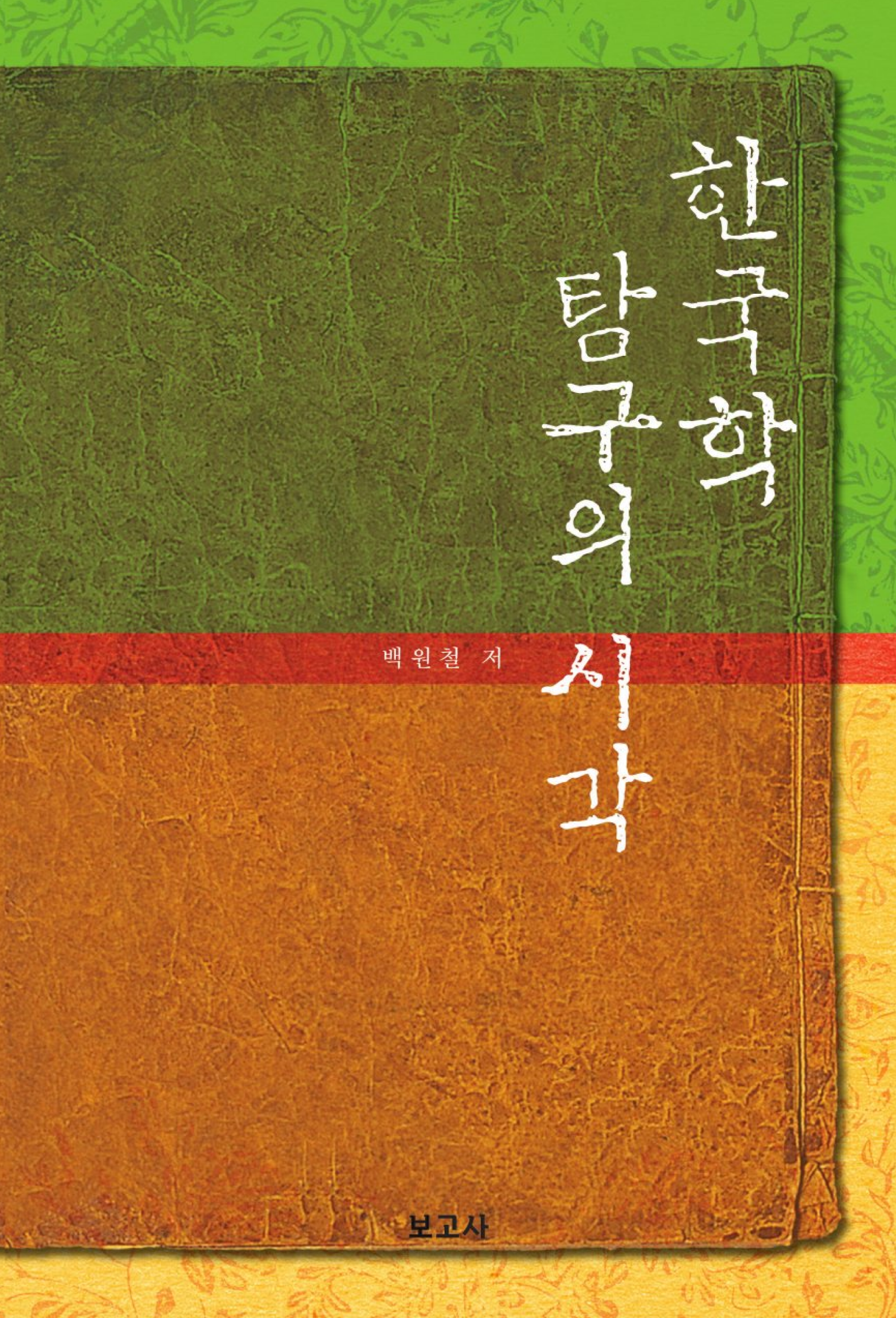한국학 탐구의 시각