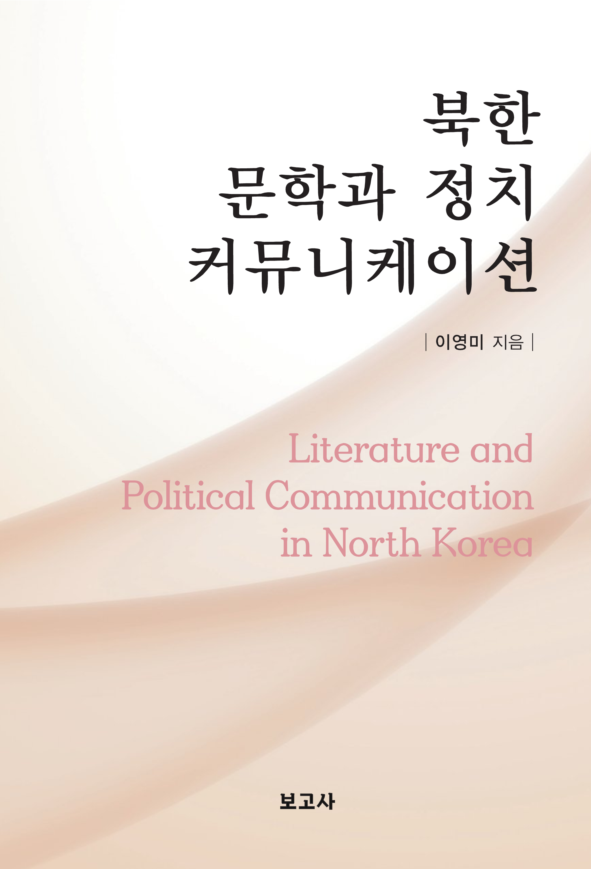 북한 문학과 정치 커뮤니케이션