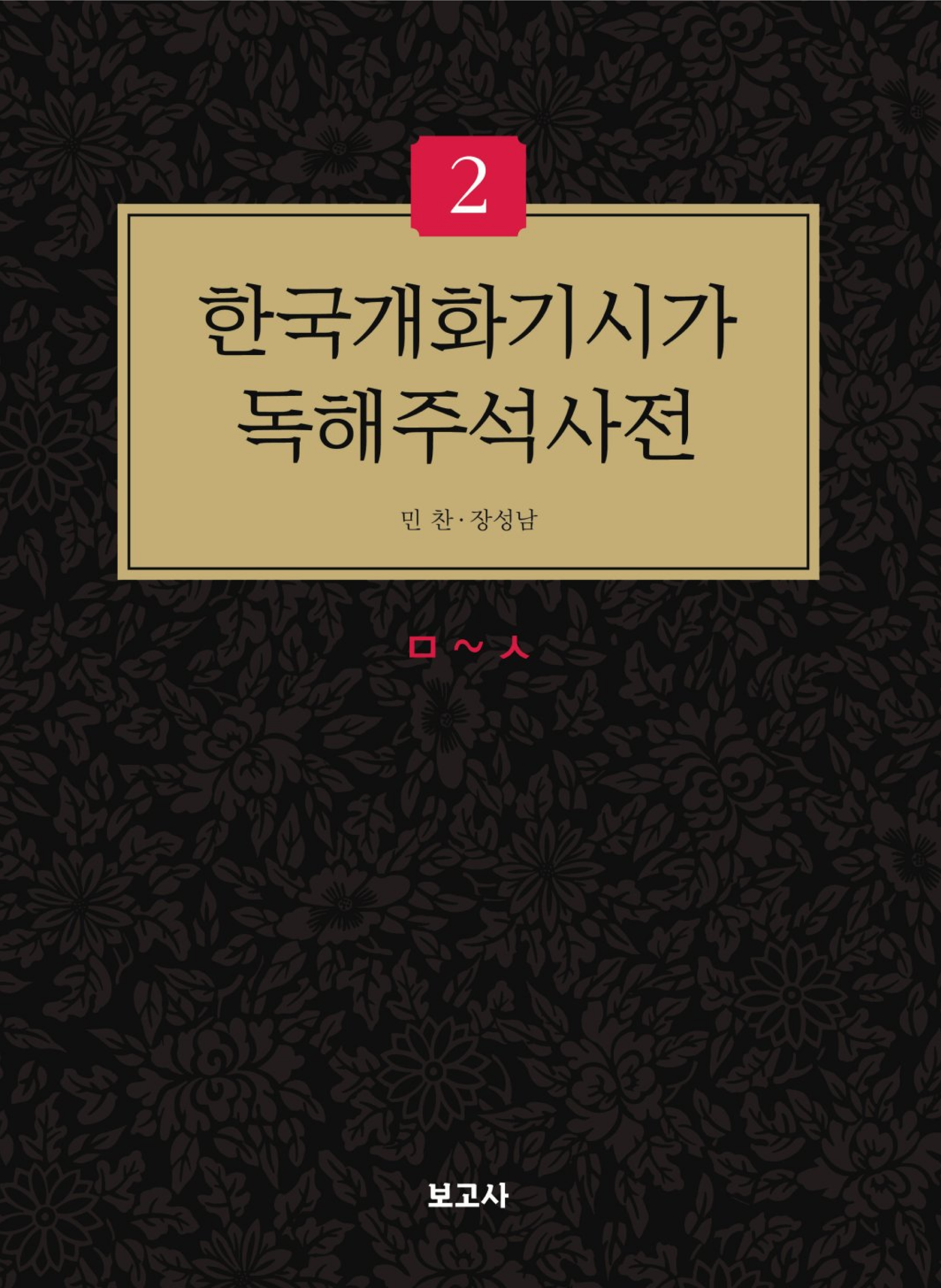 한국개화기시가독해주석사전2권 ㅁ~ㅅ