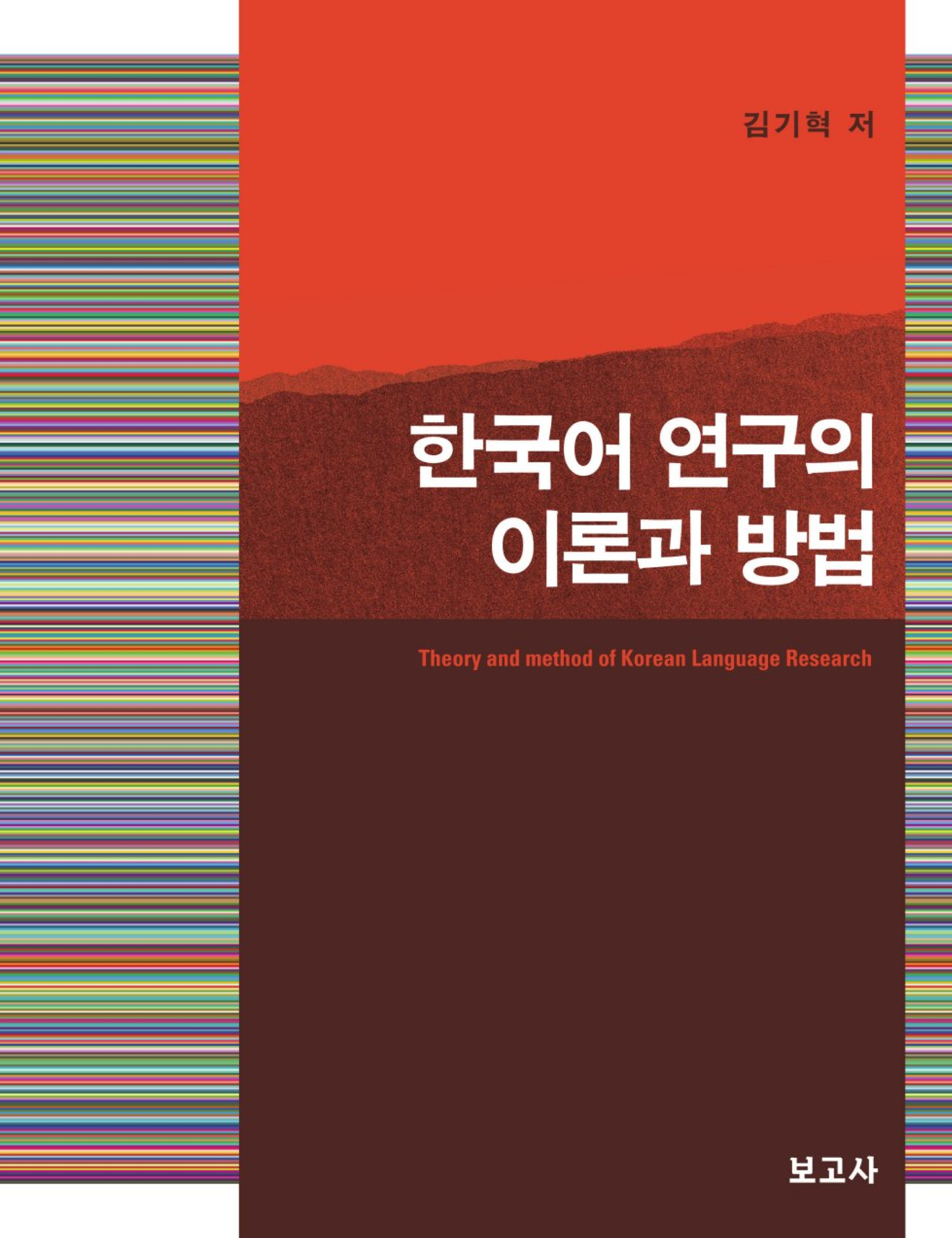 한국어 연구의 이론과 방법