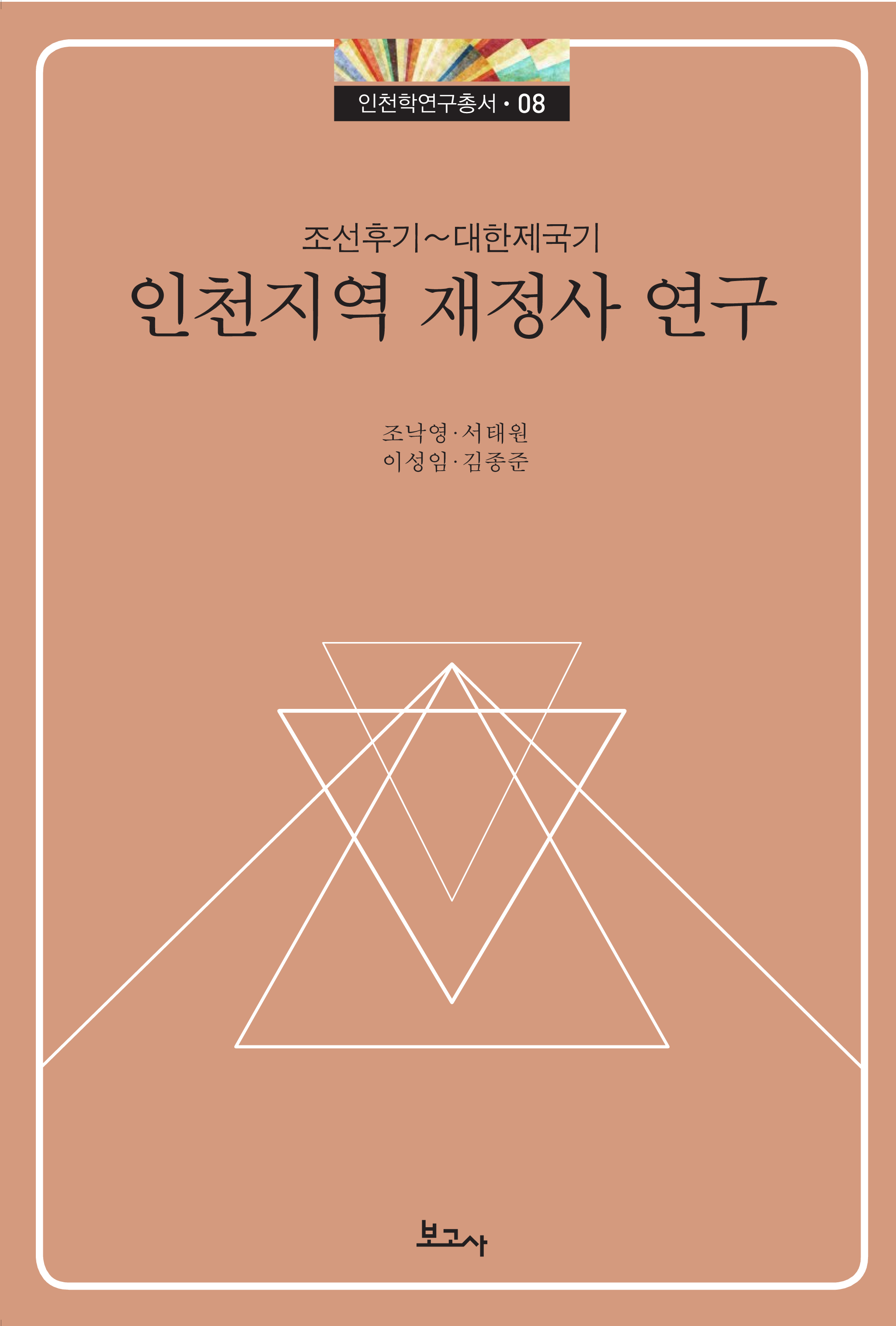 조선 후기 대한제국기 인천 지역 재정사 연구