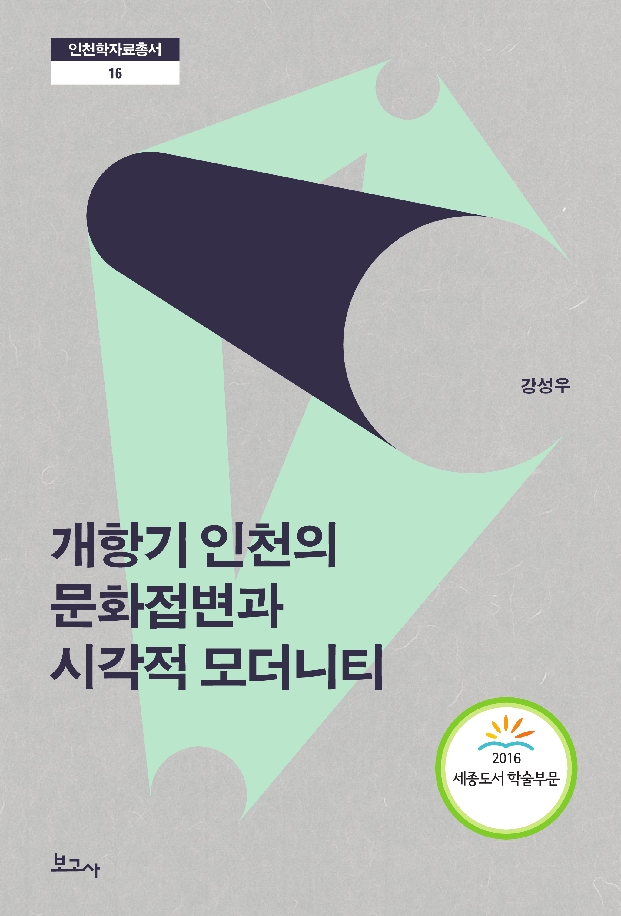 개항기 인천의 문화접변과 시각적 모더니티