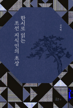 한시로 읽는 조선 지식인의 초상