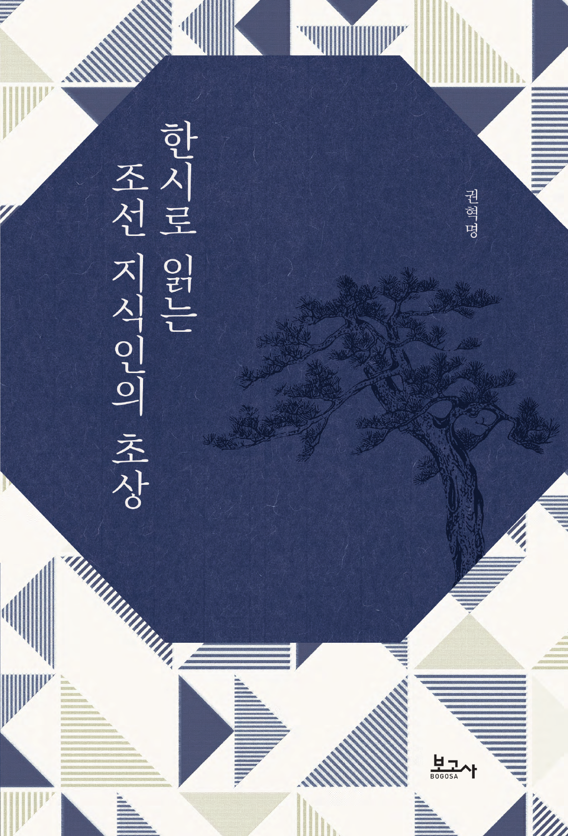 한시로 읽는 조선 지식인의 초상