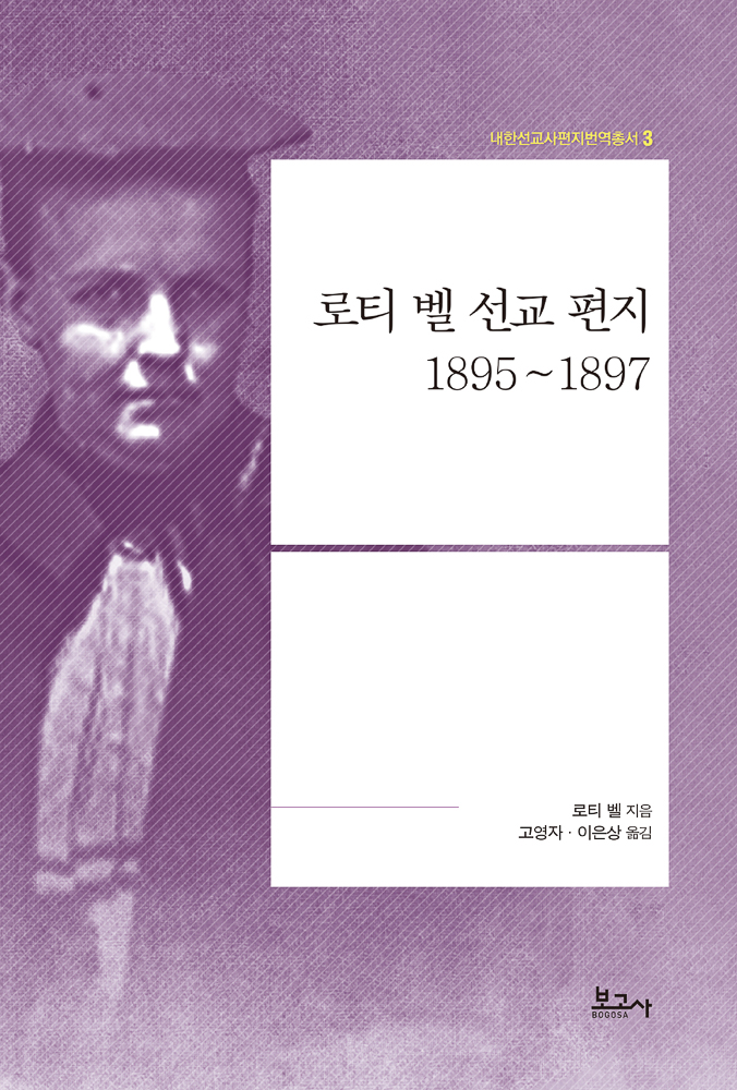 로티 벨 선교 편지 1895~1897