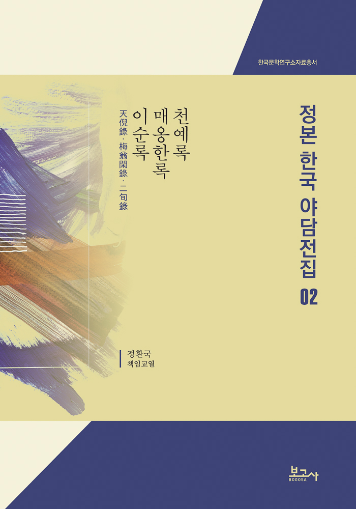 정본한국야담전집02-천예록 · 매옹한록 · 이순록(天倪錄·梅翁閑錄·二旬錄)