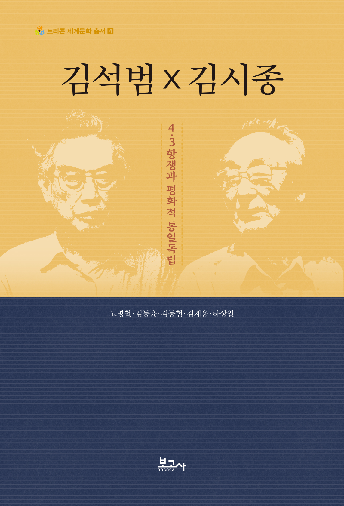 김석범 x 김시종 4·3항쟁과 평화적 통일독립
