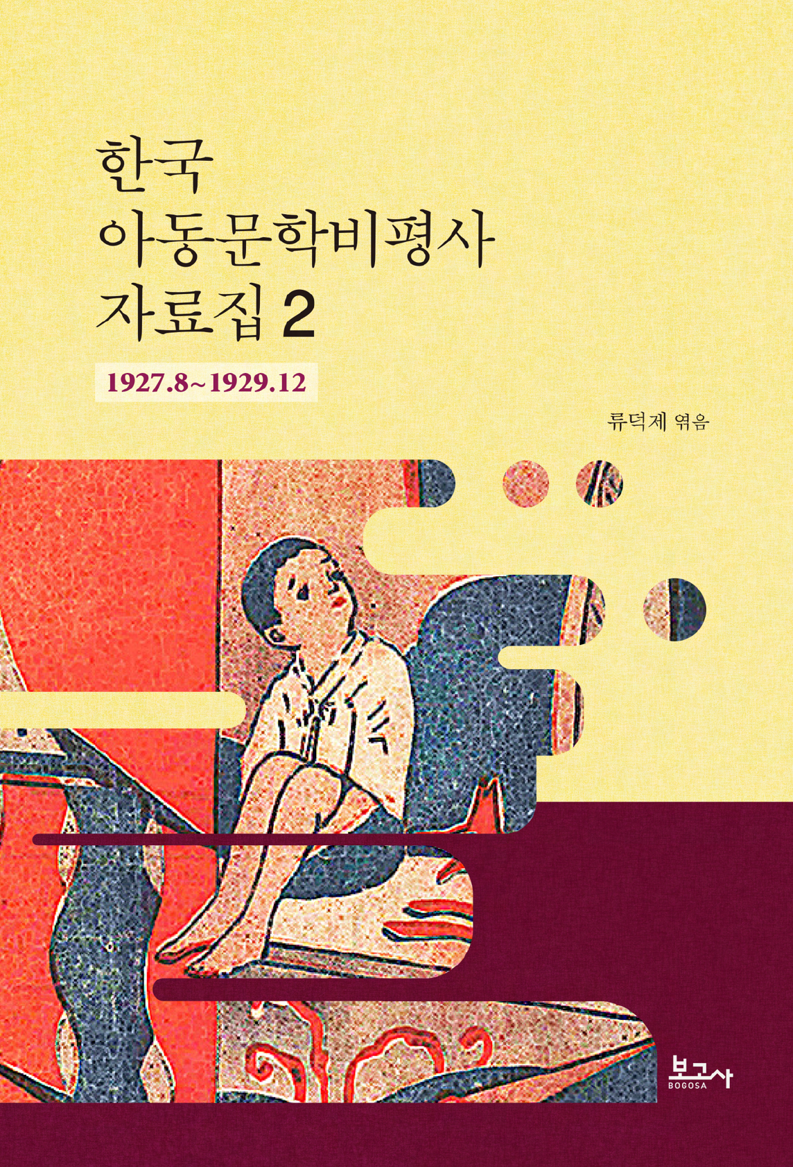 한국 아동문학비평사 자료집 2